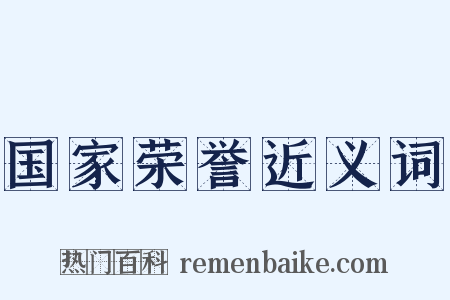 国家荣誉近义词是什么意思的图片